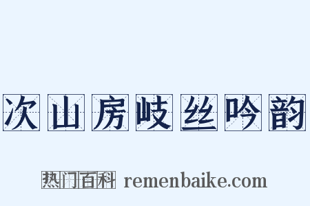 次山房岐丝吟韵是什么意思的图片